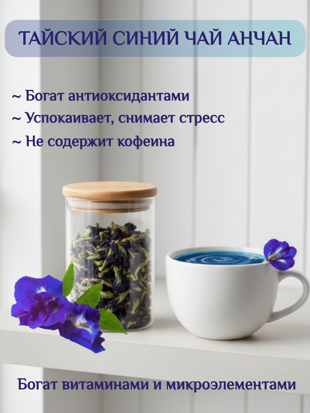 Чай Butterfly Pea, 50 г, натуральный, травяной, синий, тайский