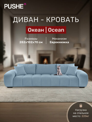 Изображение товара Диван кровать 4Home Океан (Ocean), прямой диван раскладной еврокнижка, большой, в гостиную, декоративные подушки