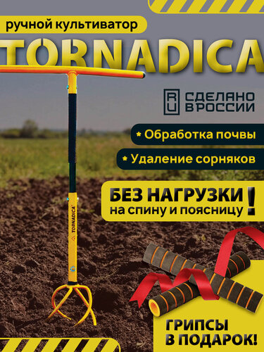 Изображение товара Культиватор ручной "Tornadica", с черенком, сталь, противоскользящие ручки, грипсы в подарок.