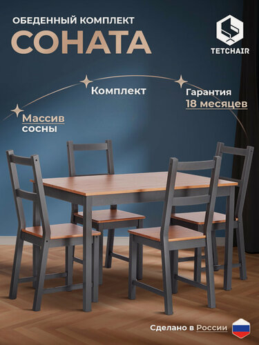 Изображение товара Комплект для кухни TetChair, стол и стулья, массив сосны, цвет античный графит