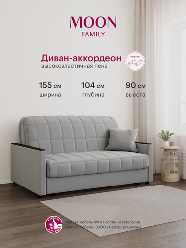 Изображение товара Диван-кровать раскладной аккордеон MOON FAMILY 134, светло-серый велюр, 155х104х90, спальное место 140х200, Эксклюзивная пена UniqFoam
