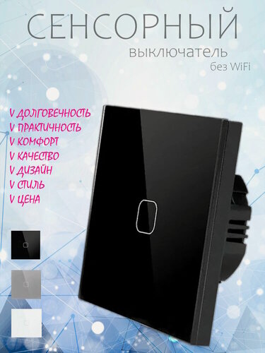 Изображение товара Cенсорный выключатель одноклавишный. Выключатели стеклянные сенсорные 1 клавиша. Панель закалённое стекло Чёрный.