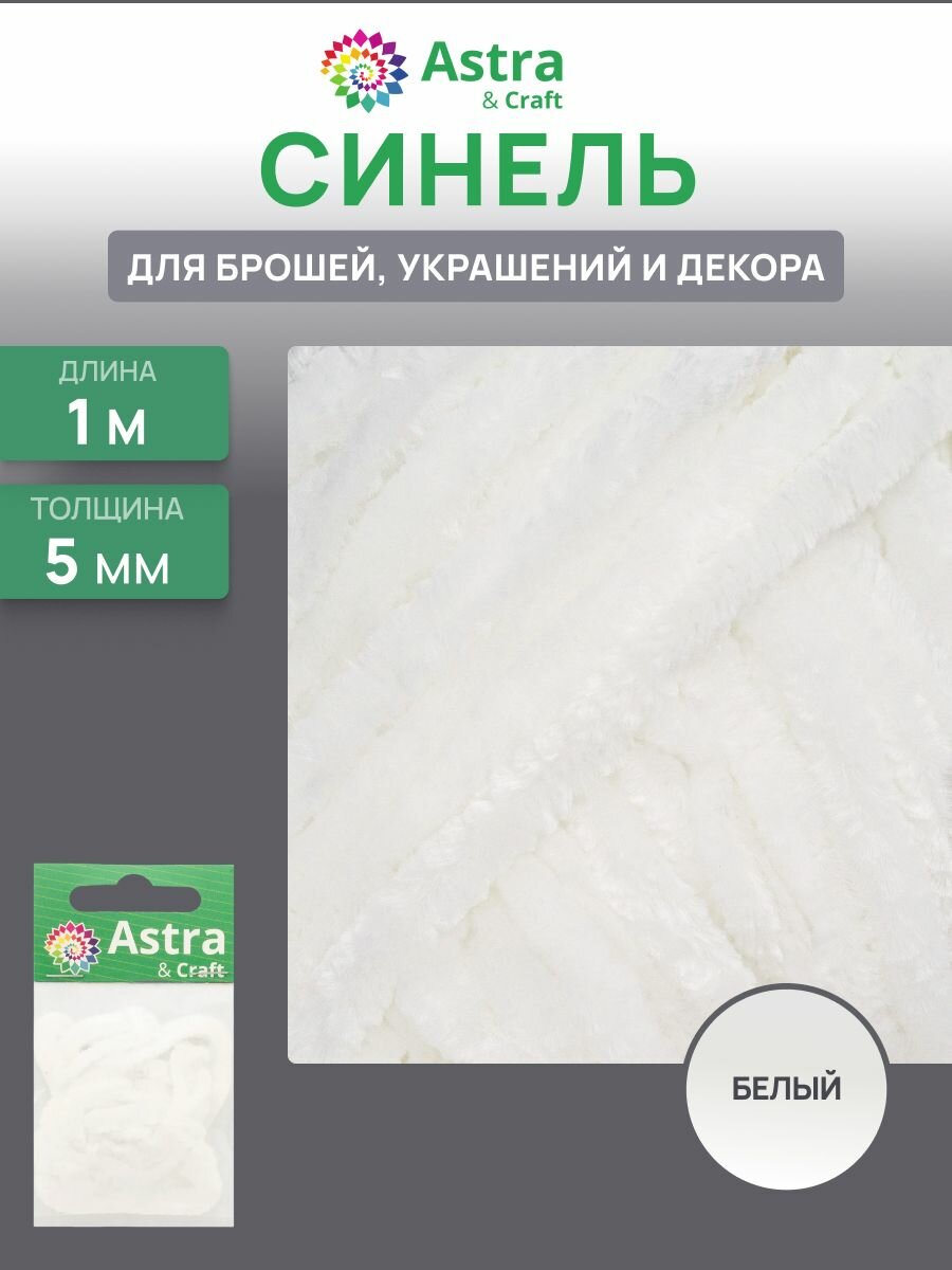 Синель для брошей 5мм*1м, микрополиэстер, Astra&Craft (01 белый)