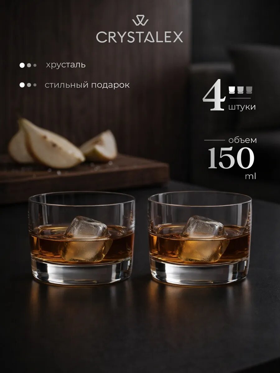 Набор стаканов для виски Crystalex, хрустальное стекло 4 шт 150 мл