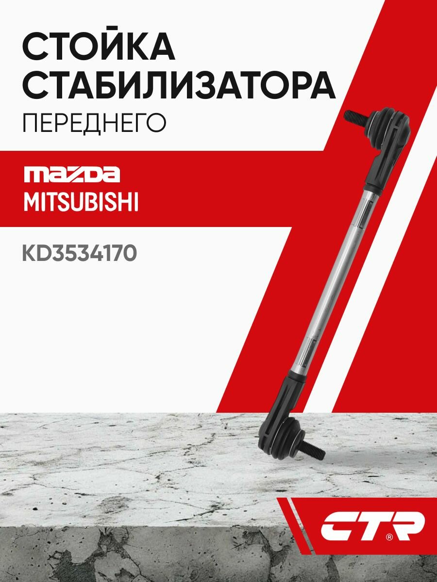 CTR Стойка стабилизатора переднего Mazda 6, CX5 MITSUBISHI Galant KD3534170