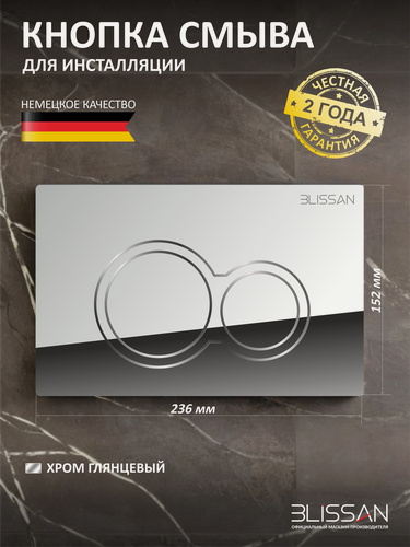 Изображение товара Кнопка BLISSAN для инсталляции унитаза универсальная двухрежимная, смыв для подвесного унитаза, мягкий ход, хром