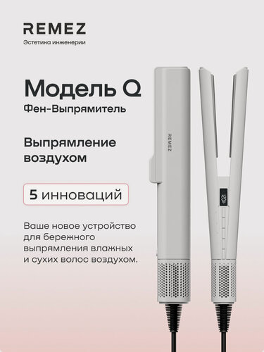 Изображение товара Выпрямитель-фен REMEZ Модель Q, воздушный выпрямитель стайлер для волос
