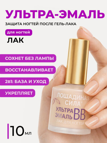 Изображение товара Лак лечебный для ногтей укрепляющий Лошадиная сила ВВ для роста, выравнивания структуры и цвета против ломкости 10 мл