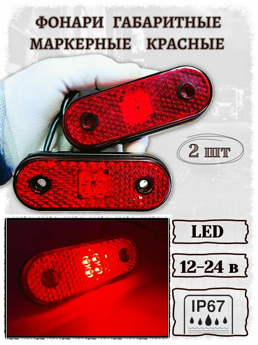 Фонари габаритные красные светодиодные LED к-т 2 штуки