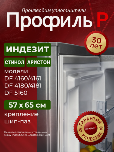 Изображение товара Уплотнитель (резинка) для холодильника Indesit 57х65 см паз, В ПАЗ
