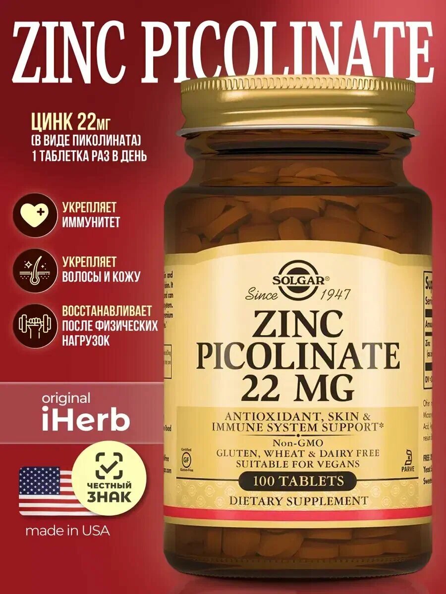 Solgar Zinc Picolinate, цинк пиколинат, 22мг, 100шт, без вкуса, без ГМО