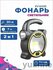Фонарь ручной
