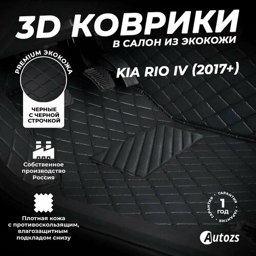 фото Кожаные 3d коврики в салон с бортами для kia rio iv (2017+) черные с черной строчкой autozs