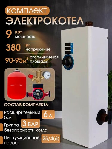 Изображение товара Электрокотел 9 кВт, +комплект, насос + бак + группа безопасности