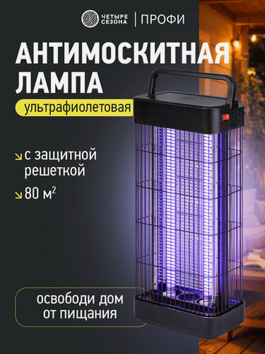 Изображение товара Антимоскитная лампа вертикальная S 80м², 2х10Вт/220В четыре сезона