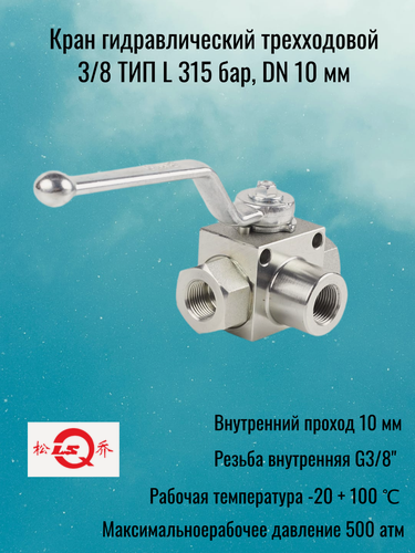 Изображение товара Кран гидравлический шаровый трехходовой 3/8 ТИП L 315 бар, DN 10 мм