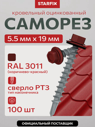 Изображение товара Саморез кровельный 5,5х19 мм цинк шайба с прокладкой PT3 RAL 3011 STARFIX 100 штук SMP2-31697-100