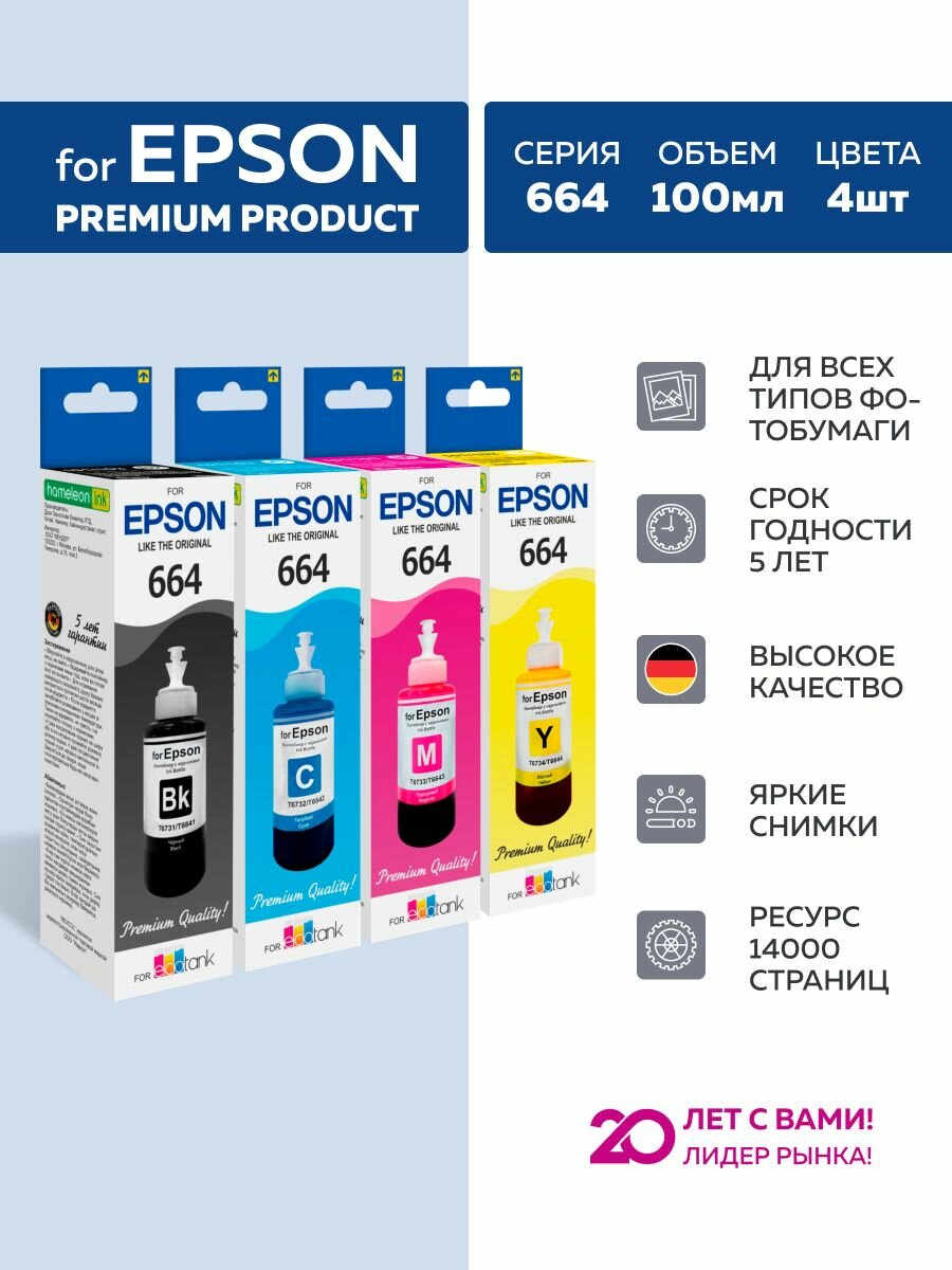 Чернила краска для принтера Еpson 664 комплект 4 цвета new