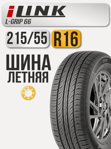 Изображение товара Шина летняя ILink 215/55 R16 93V L-Grip 66 автомобильная бескамерная