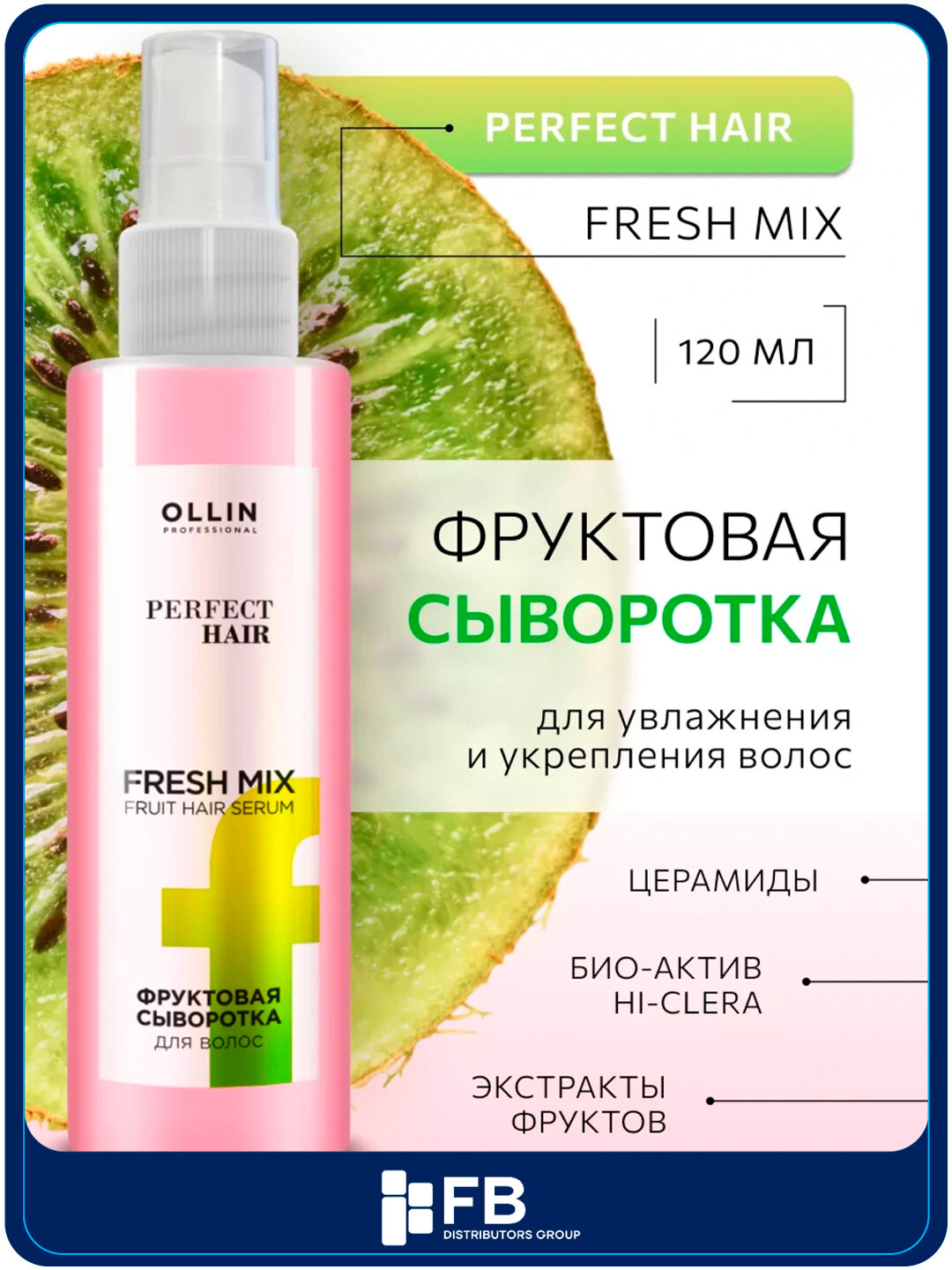 Фруктовая сыворотка для волос увлажнение и блеск, OLLIN PERFECT HAIR, 120 мл