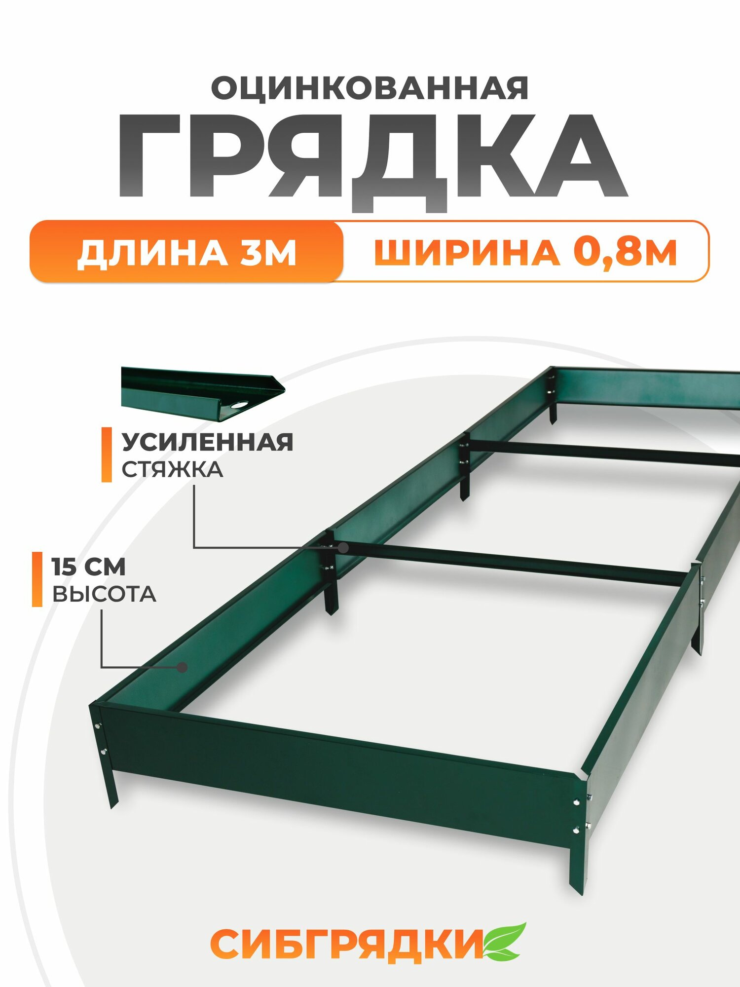 Грядки оцинкованные с полимерным покрытием 3м * 0,8м, высота борта 15 см. Цвет Зеленый мох