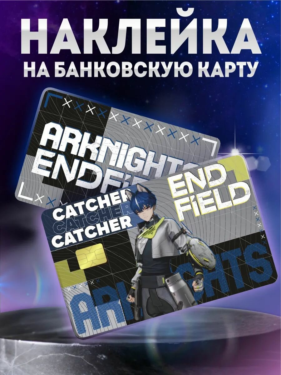 Наклейка на карту банковскую Arknights Endfield Кэтчер