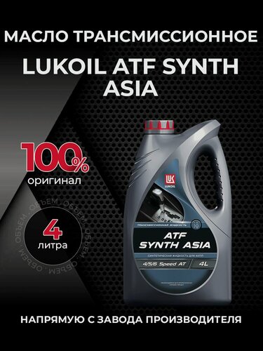 Изображение товара Масло трансмиссионное ЛУКОЙЛ ATF SYNTH ASIA синтетика 4 л 6005186