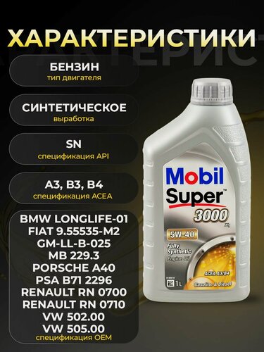 Изображение товара Масло моторное MOBIL SUPER 3000Х1 5W40 синтетика 1 л 152567