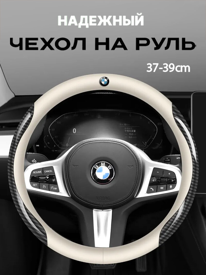 Чехол на руль из карбоновой кожи размером 38 см/15 дюймов для автомобилей BMW