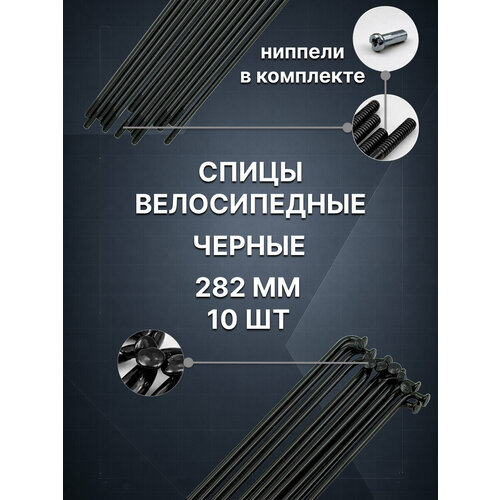 фото Велосипедные спицы с ниппелем 282мм, 14g, черные, 10 шт oem