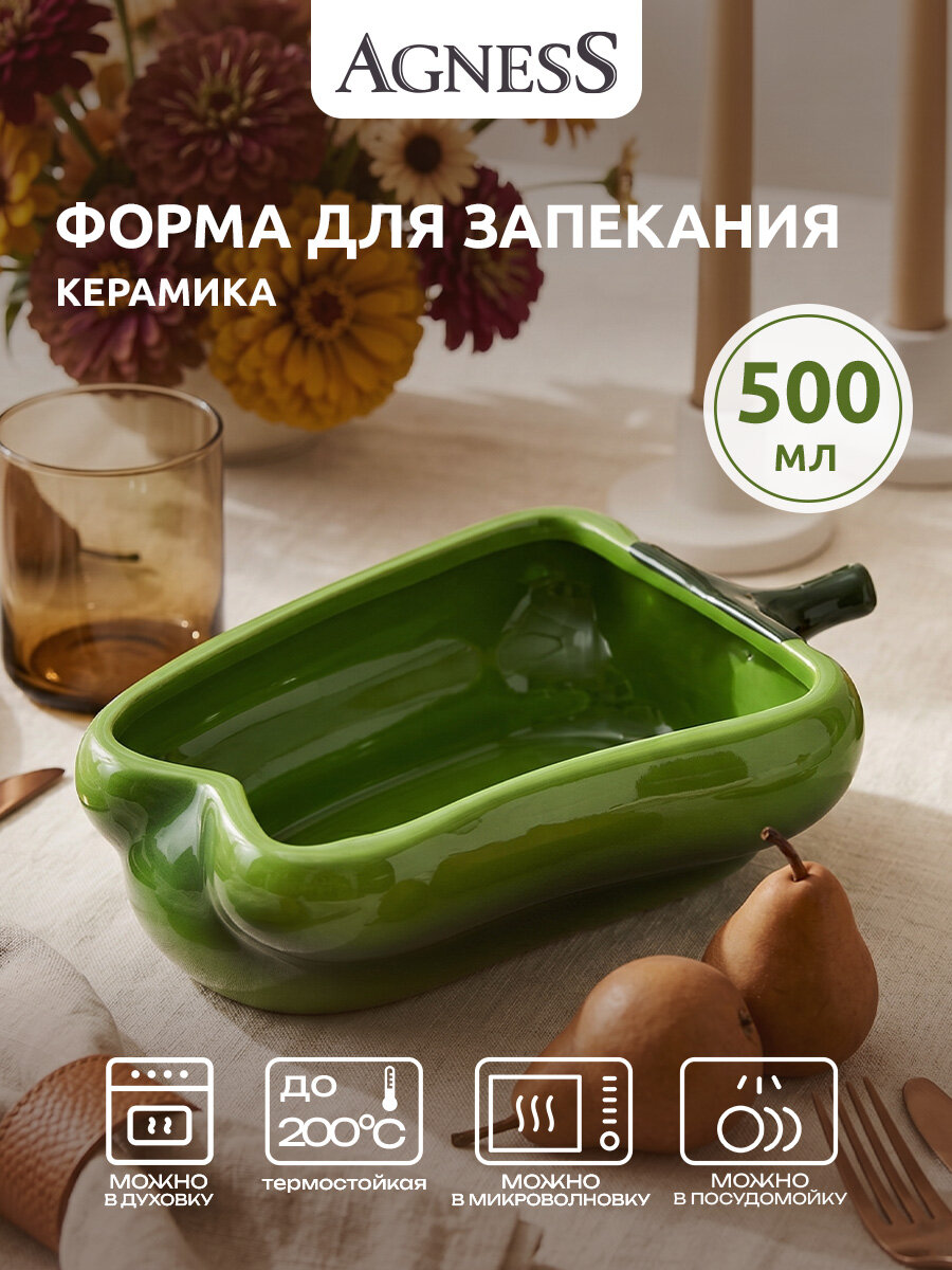 Форма для запекания Agness "Перец" 500 мл