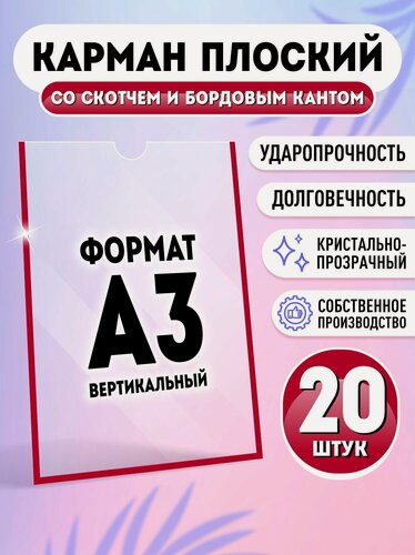 Изображение товара Карман для стенда А3 (297х420 мм) со скотчем, бордовый кант, плоский настенный, прозрачный, ПЭТ 0,3 мм, 20 шт, Velar