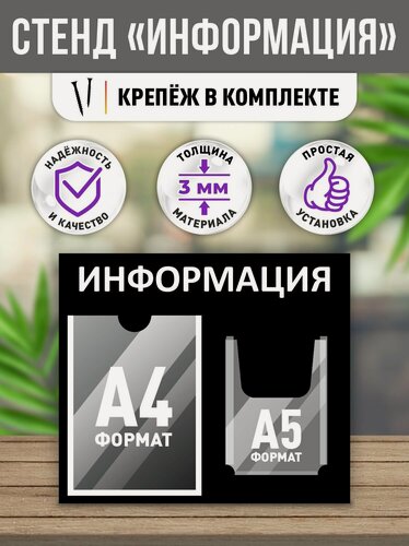 Изображение товара Стенд информационный "Информация", 1 плоский карман А4, 1 объёмный карман А5, цвет чёрный, 500х430 мм, Velar