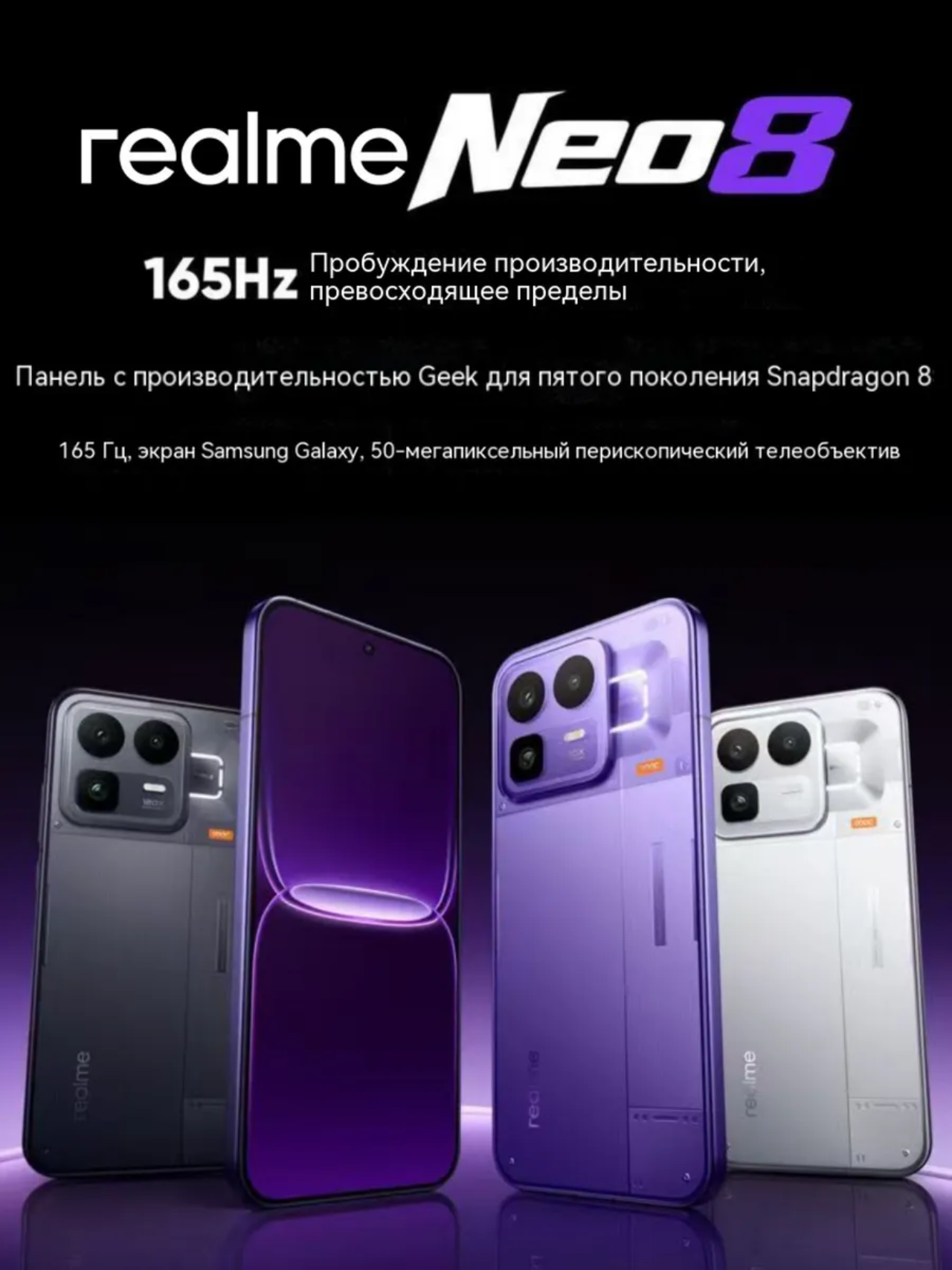 Realme Neo 8 Snapdragon 8 Gen5 8000 мАч AMOLED 165 Гц 5G NFC CN 12