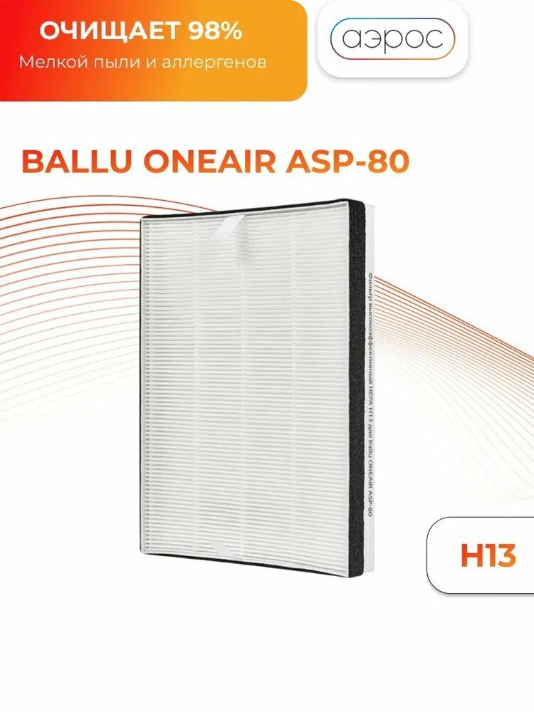 Фильтр высокоэффективный Ballu FB-H13-8 для Ballu ONEAIR ASP-80 / для Biofamily