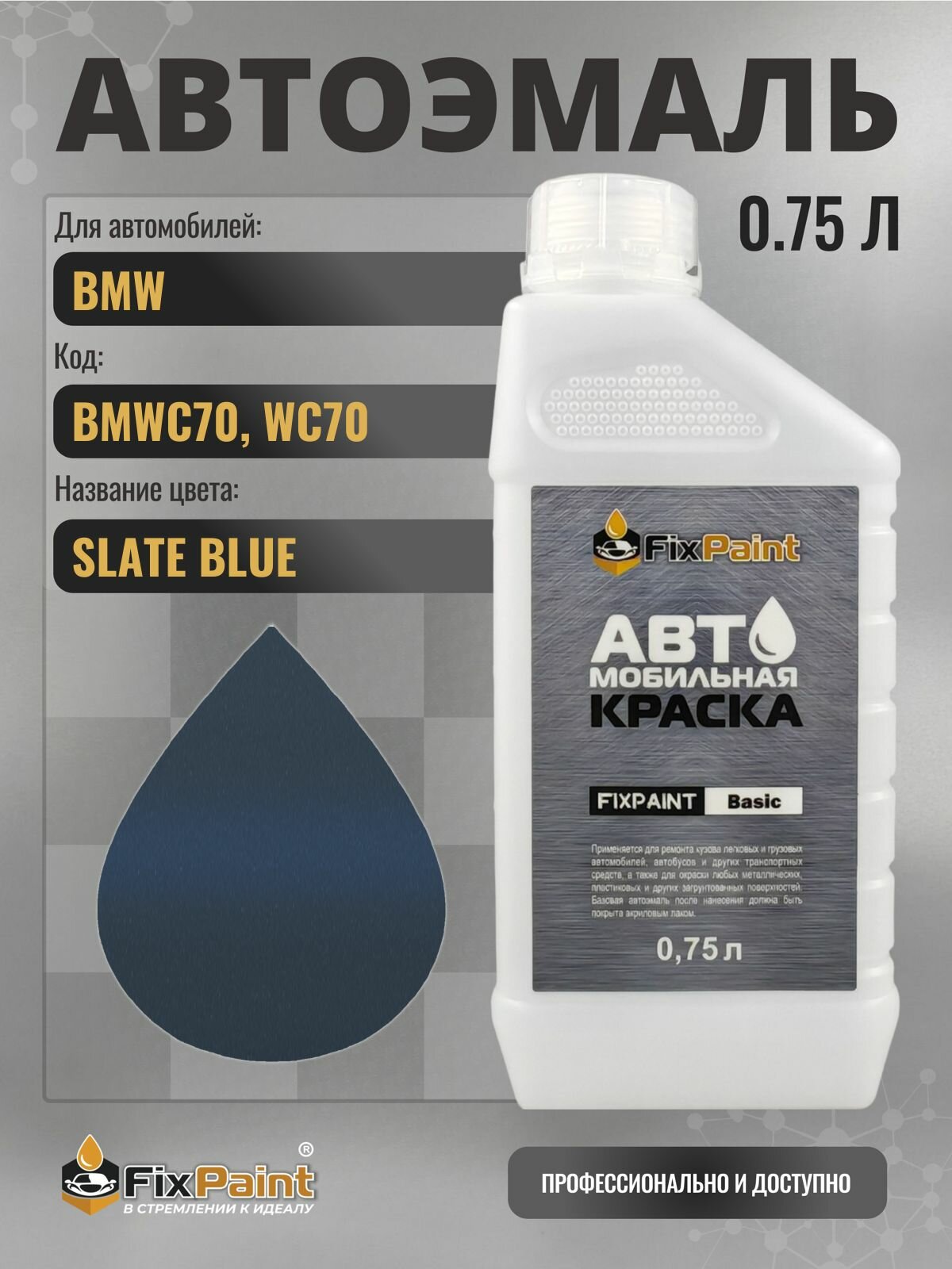 Краска для BMW, код BMWC70, WC70, SLATE BLUE, автомобильная эмаль базовая под лак FixPaint Basic в канистре, 0,75 л