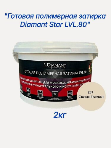 Изображение товара Полимерная затирка Diamant Star lvl.80, 807 светло-бежевый, 2 кг