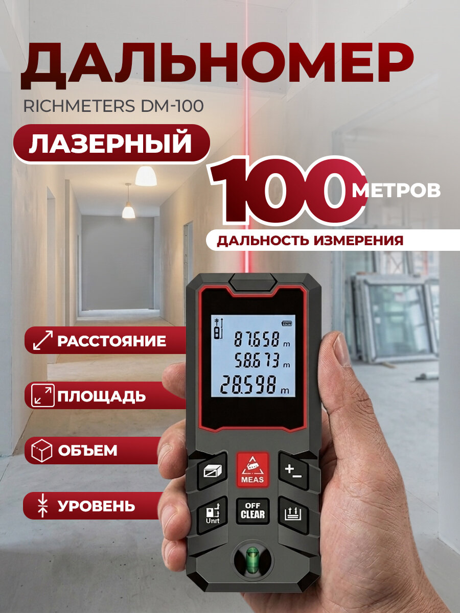 RichMeters DM-100 Лазерный дальномер 0.05 - 100 м, ± 1.5 мм, ABS пластик