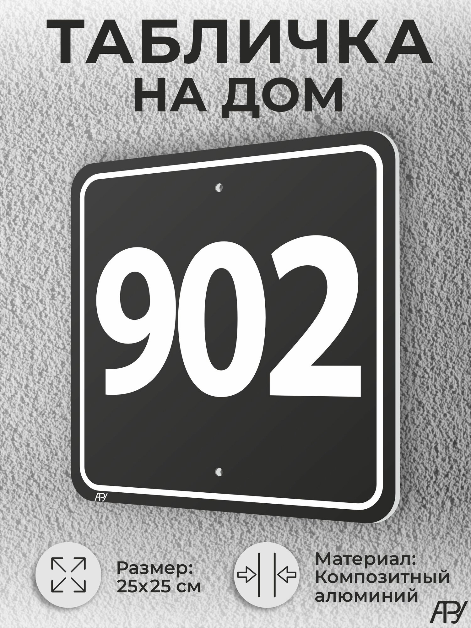 Адресная табличка с номером дома черная, домовой знак №902