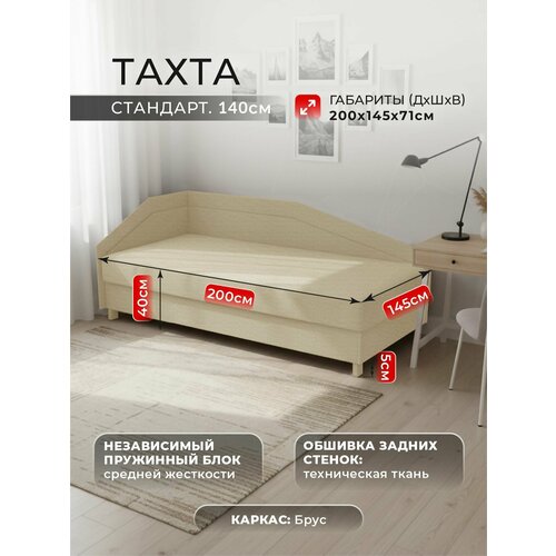 фото Тахта стандарт слева фокус- мебельная фабрика 144х200х74 см рогожка бежевая
