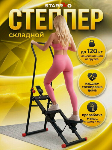 Изображение товара Степпер лестница STARRKO тренажер для ног и ягодиц, для дома, кардиотренажер