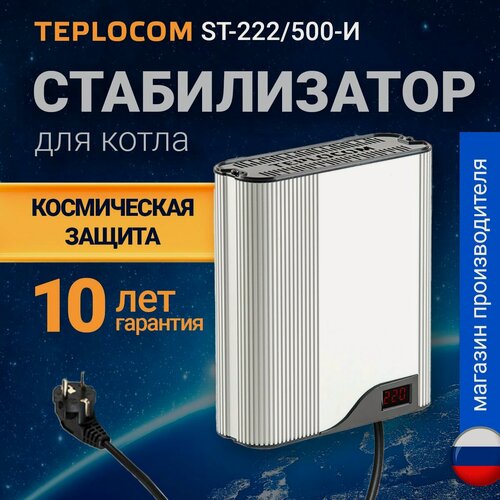 Изображение товара Стабилизатор напряжения TEPLOCOM ST-222/500-И для газового котла, 220в