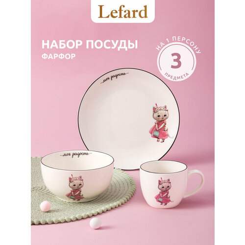 фото Сервиз lefard "моя радость", набор детской посуды, фарфоровый, 3 предмета, 1 персона