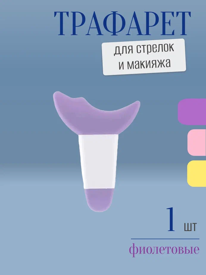 Трафарет для стрелок и макияжа фиолетовый с ручкой