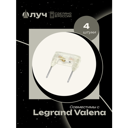 фото Лампы (модули) неоновой подсветки для выключателей legrand valena - 4 штуки
