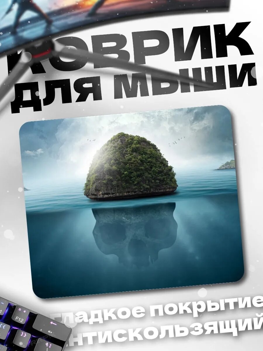 Коврик для мыши Одинокий остров