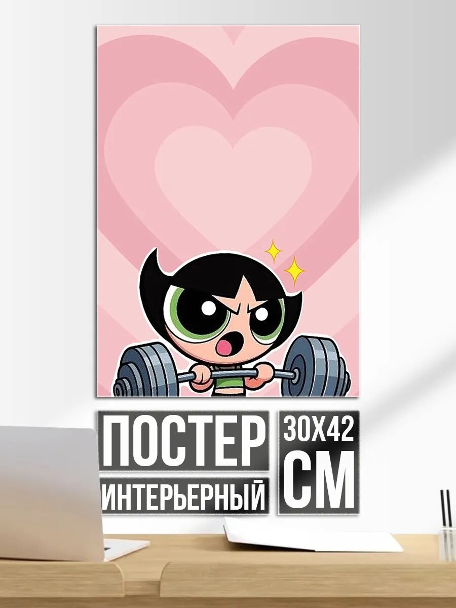 Плакат постер Баттеркап поднимает штангу