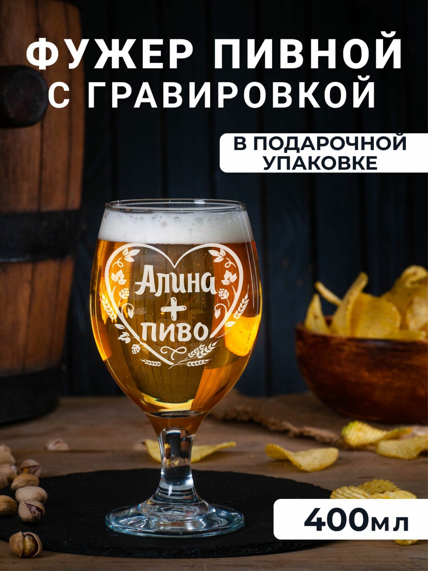 Фужер для пива с гравировкой Алина + пиво