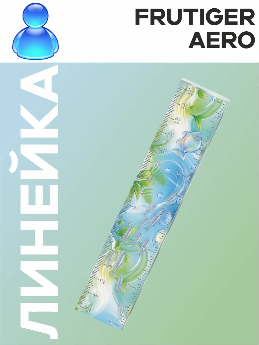 Линейка канцелярская для школы Frutiger Aero