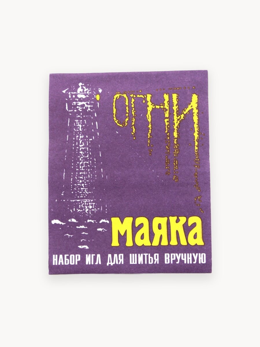 Иглы для шитья "Огни маяка", 15 штук в наборе